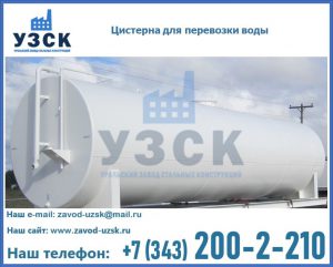 Цистерна для перевозки воды(технической, питьевой, противопожарной) в Киргизии