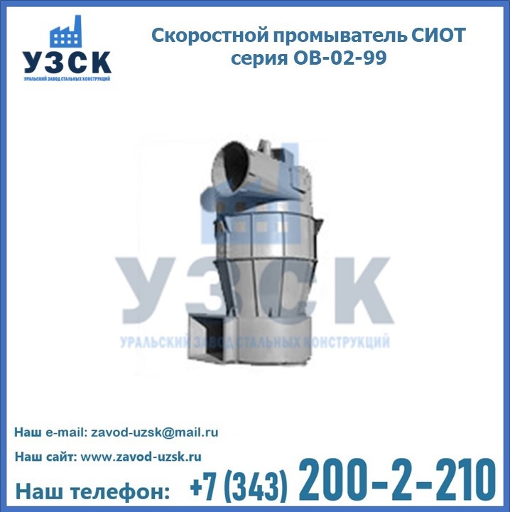 Скоростной промыватель СИОТ серия ОВ-02-99 в Киргизии