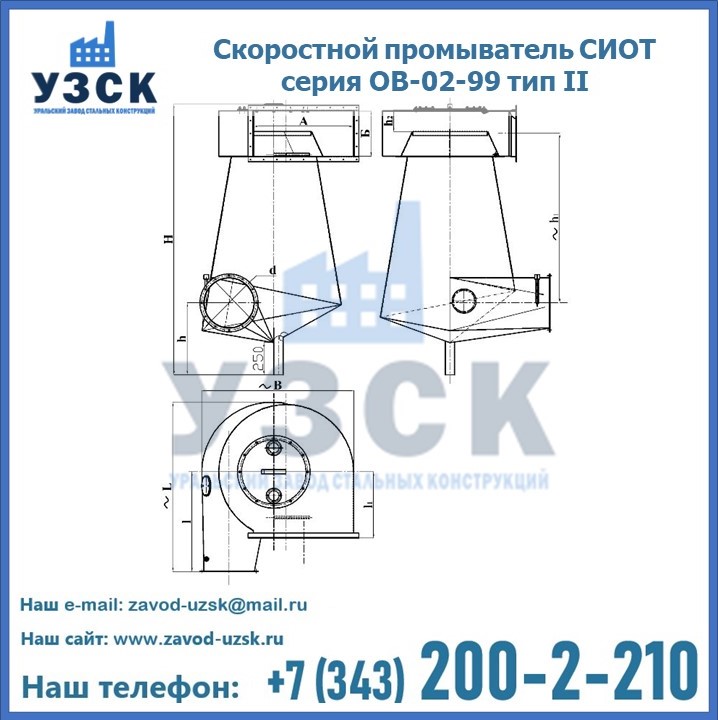 Скоростной промыватель СИОТ серия ОВ-02-99 тип II в Киргизии