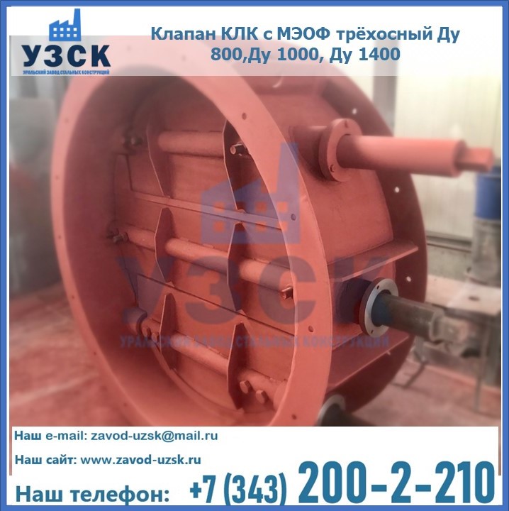 Клапан КЛК с МЭОФ трёхосный Ду 800,Ду 1000, Ду 1400 в Киргизии