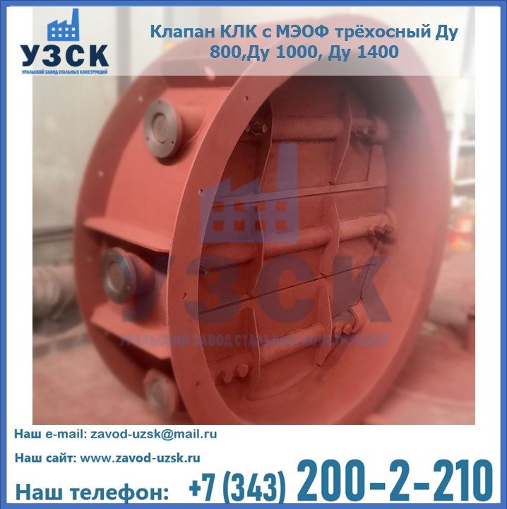 Клапан КЛК с МЭОФ трёхосный Ду 800,Ду 1000, Ду 1400 в Киргизии