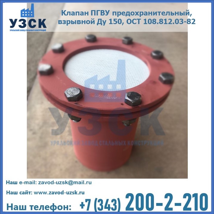 Клапан ПГВУ предохранительный, взрывной Ду 150, ОСТ 108.812.03-82 в Киргизии