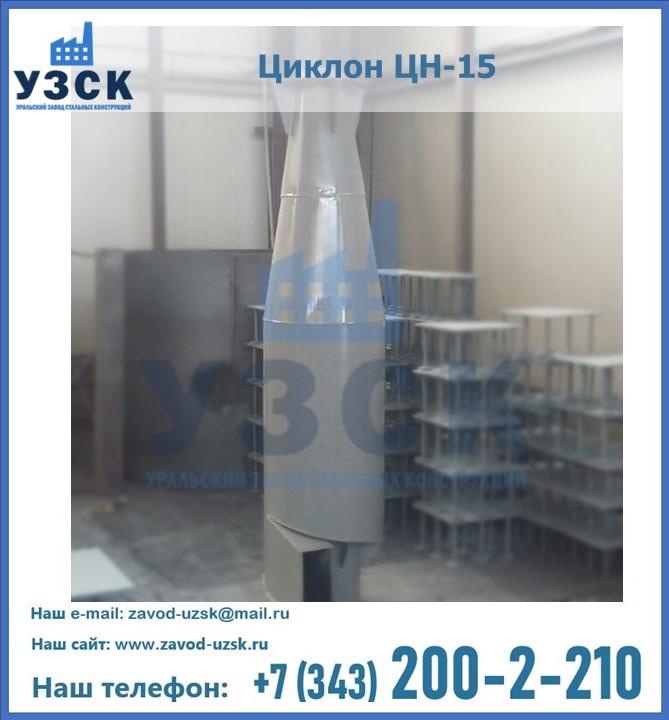 Циклоны ЦН-15 от производителя в Киргизии