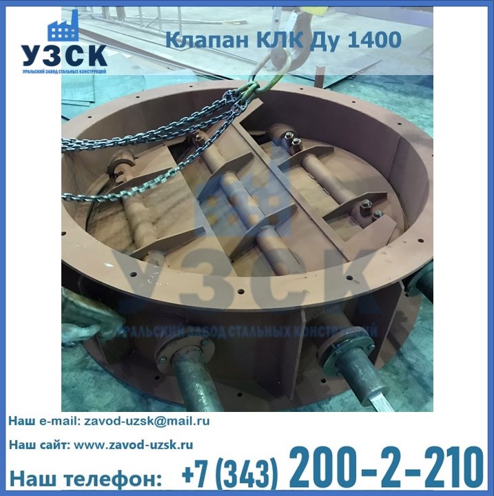 Купить клапан КЛК Ду 1400 в Киргизии