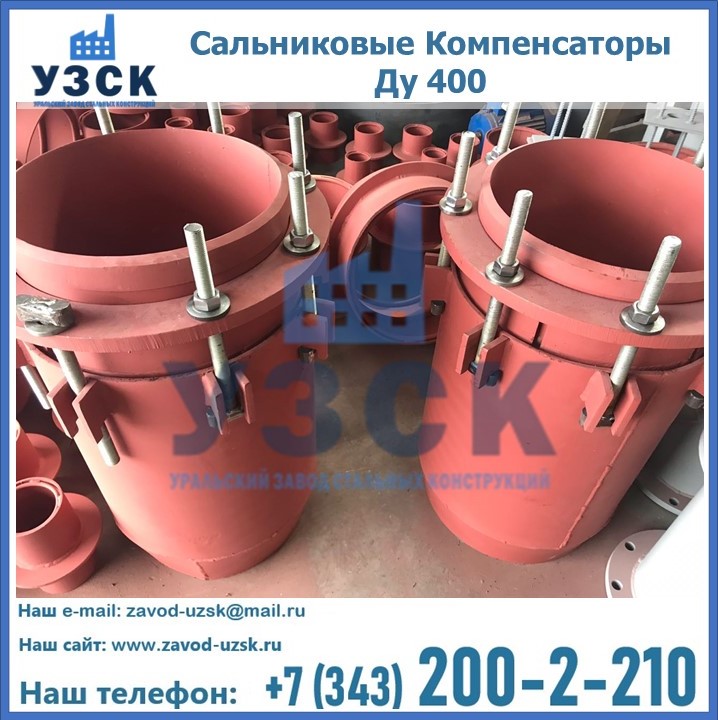 Купить сальниковые Компенсаторы Ду 400 в Киргизии