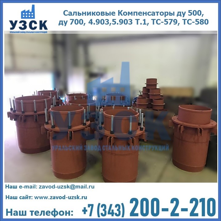 Купить сальниковые компенсаторы ду 500, ду 700, 4.903,5.903 Т.1, ТС-579, ТС-580 в Киргизии