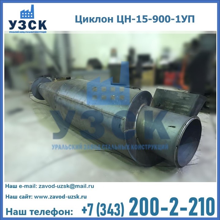 Купить циклон ЦН-15-900-1УП в Киргизии