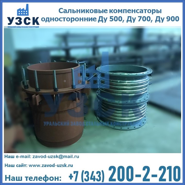 Купить сальниковые компенсаторы односторонние Ду 500, Ду 700, Ду 900 в Киргизии