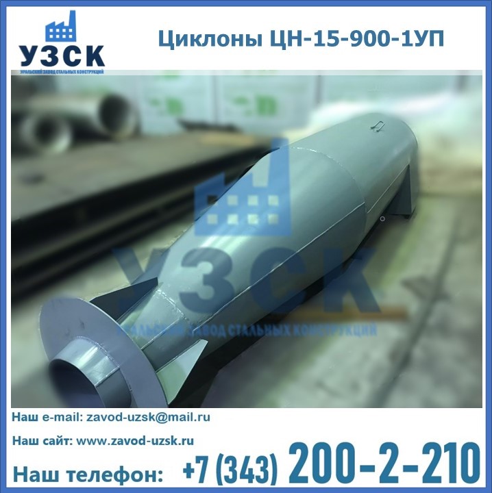 Купить циклоны ЦН-15-900-1УП в Киргизии