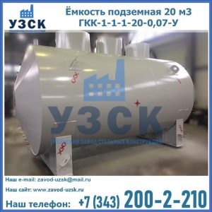 Купить ёмкость подземная 20 м3 ГКК-1-1-1-20-0,07-У в Киргизии