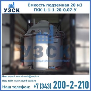 Купить ёмкость подземная 20 м3 ГКК-1-1-1-20-0,07-У в Киргизии