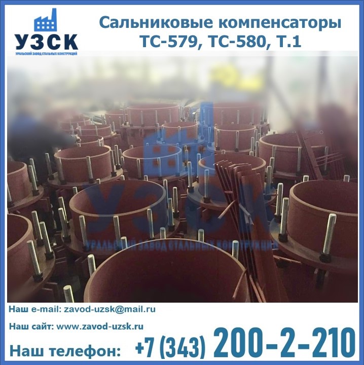 Купить сальниковые компенсаторы ТС-579, ТС-580, Т.1 в Киргизии