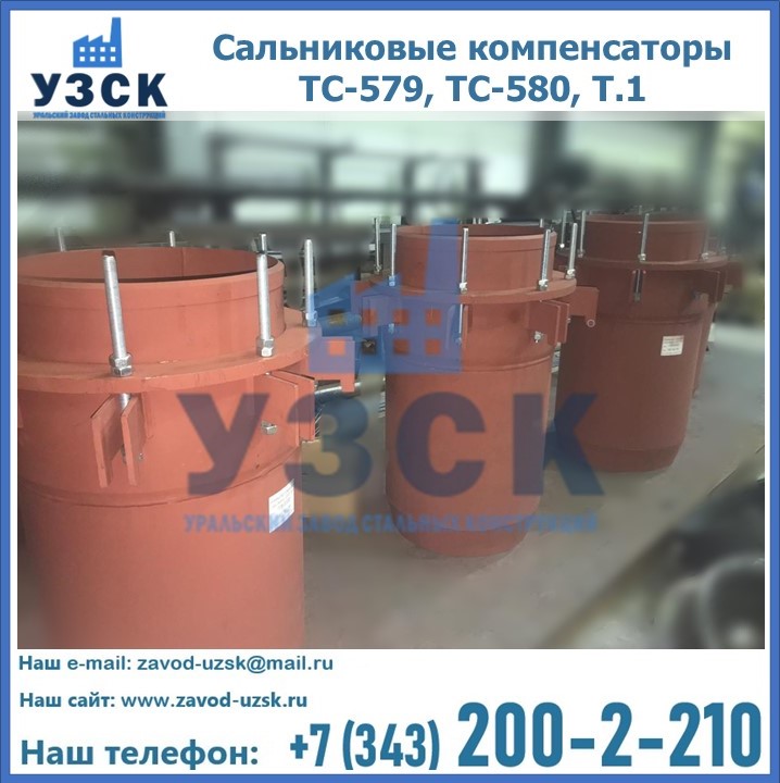 Купить сальниковые компенсаторы ТС-579, ТС-580, Т.1 в Киргизии