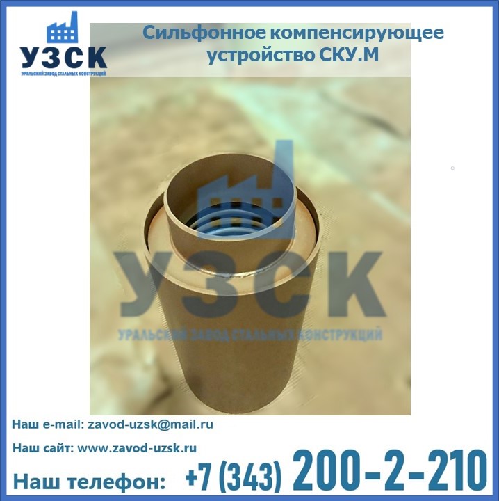 Купить сильфонное компенсирующее устройство СКУ.М в Киргизии