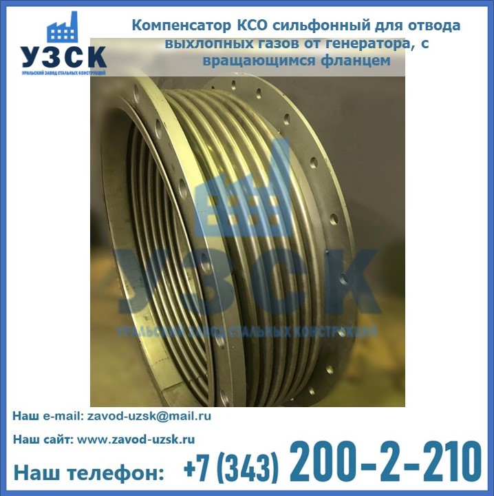 Купить компенсатор КСО сильфонный для отвода выхлопных газов от генератора, с вращающимся фланцем в Киргизии