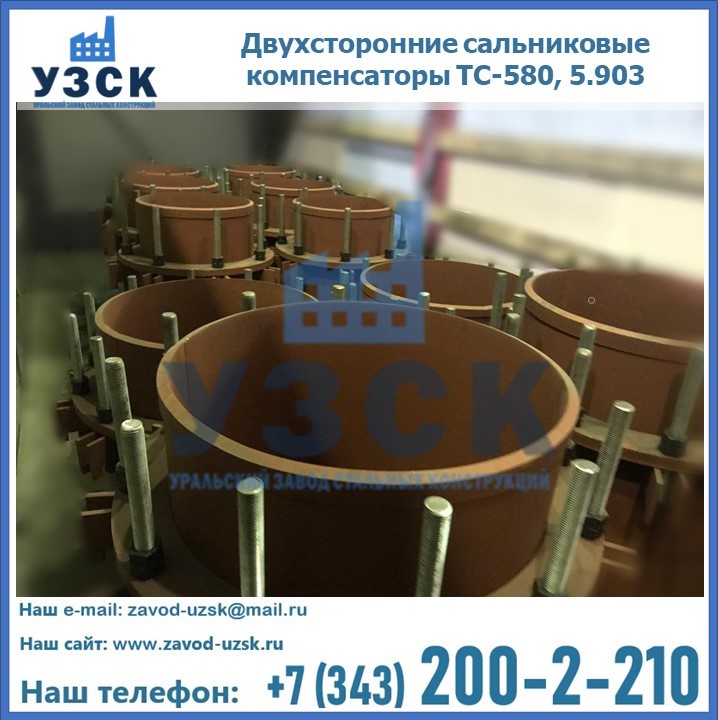 Купить двухсторонние сальниковые компенсаторы ТС-580 в Киргизии, 5.903